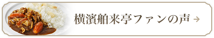 横濱舶来亭ファンの声