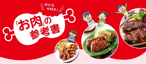 健康に欠かせない「肉の効能」