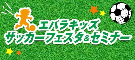 エバラキッズサッカーフェスタ＆セミナー