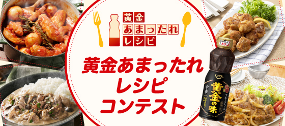 黄金あまったれレシピコンテスト