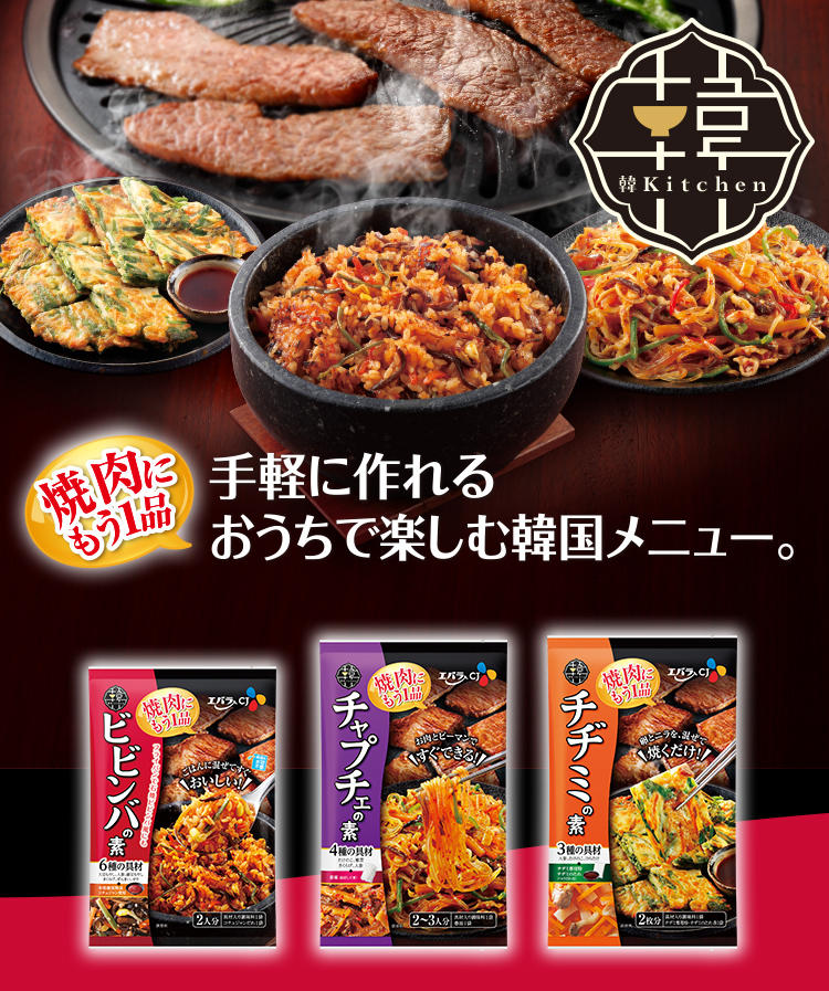 韓kitchenシリーズ ビビンバ チャプチェ チヂミ エバラ食品