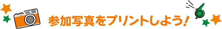 参加写真をプリントしよう！