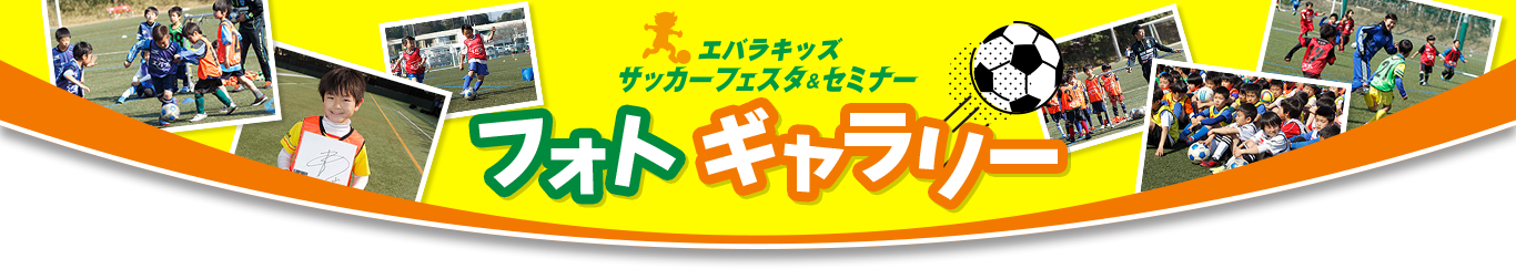エバラキッズサッカーフェスタ＆セミナー　フォトギャラリー