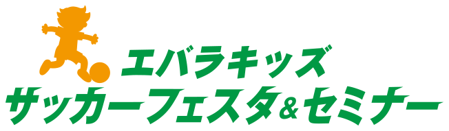 エバラキッズサッカーフェスタ&セミナーのロゴ