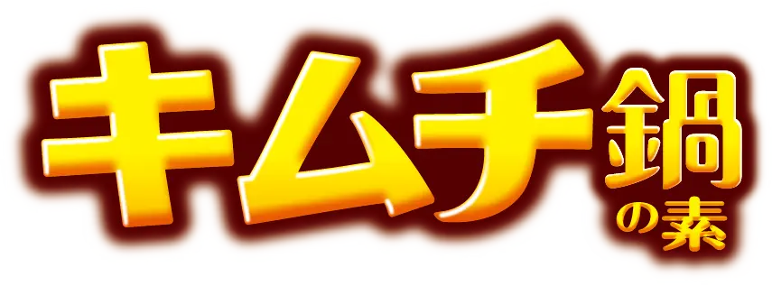 キムチ鍋の素