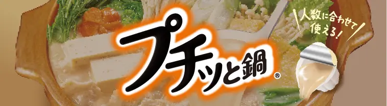 プチッと鍋
