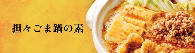 担々ごま鍋の素