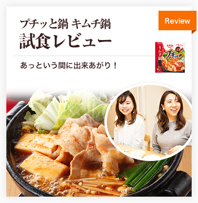 お一人様キムチ鍋手軽さの味は？