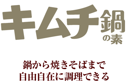 お子様でもOK辛くないキムチ鍋