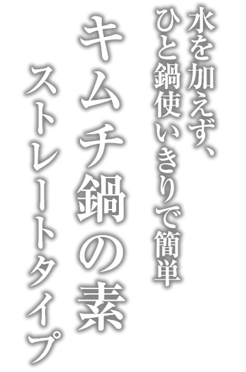 キムチ鍋の素 ストレートタイプ