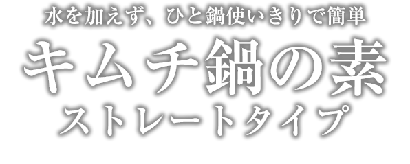キムチ鍋の素 ストレートタイプ