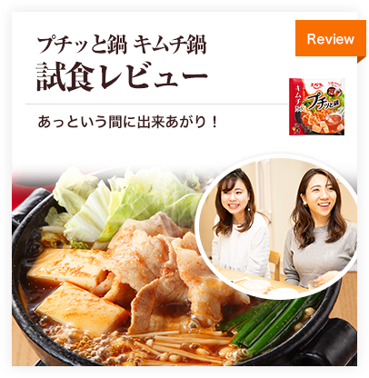 お一人様キムチ鍋手軽さの味は？