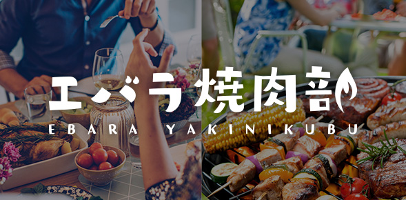 バーベキュー情報が充実した情報サイト 「エバラ焼肉部」