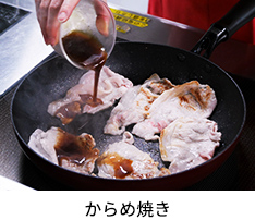 からめ焼き