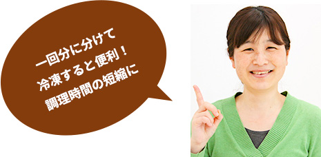  一回分に分けて冷凍庫すると便利！管理時間の短縮に