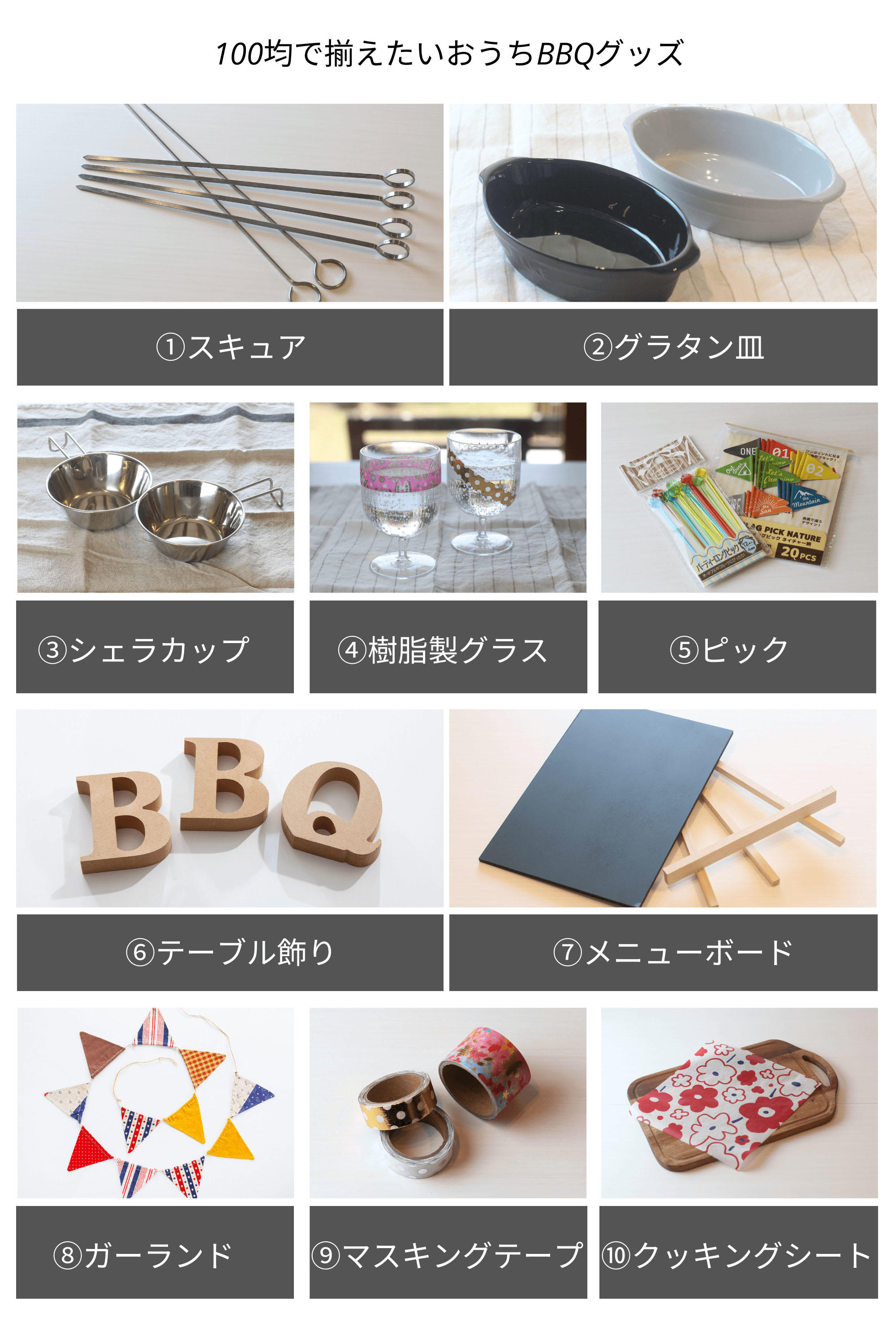 おうちBBQで使えるおすすめ100均&生活雑貨店グッズ!