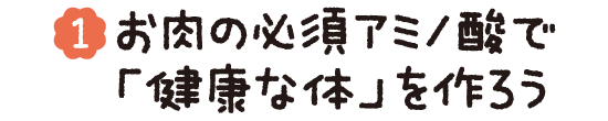(01)お肉の必須アミノ酸で「健康な体」を作ろう