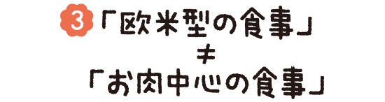 (03)「欧米型の食事」≠「お肉中心の食事」