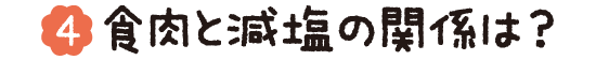 (04)食肉と減塩の関係は？