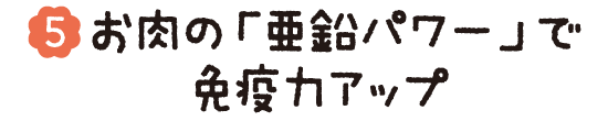 (05)お肉の「亜鉛パワー」で免疫力アップ