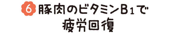 (06)豚肉のビタミンB1で疲労回復