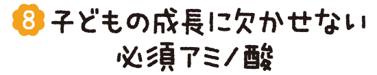 (08)子どもの成長に欠かせない必須アミノ酸