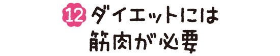 (12)ダイエットには筋肉が必要