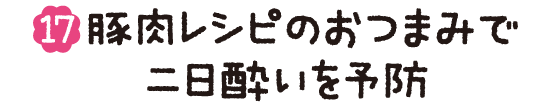 (17)豚肉レシピのおつまみで二日酔いを予防