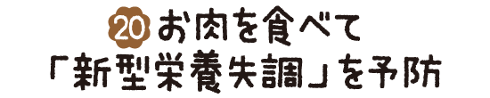 (20)お肉を食べて「新型栄養失調」を予防