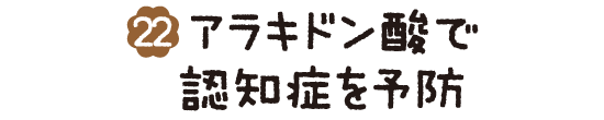 (22)アラキドン酸で認知症を予防