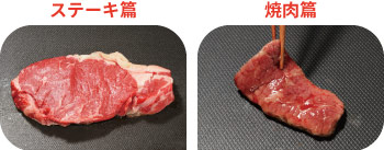 お肉の焼き方ルール：ステーキ篇、焼肉篇