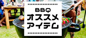 BBQオススメアイテム