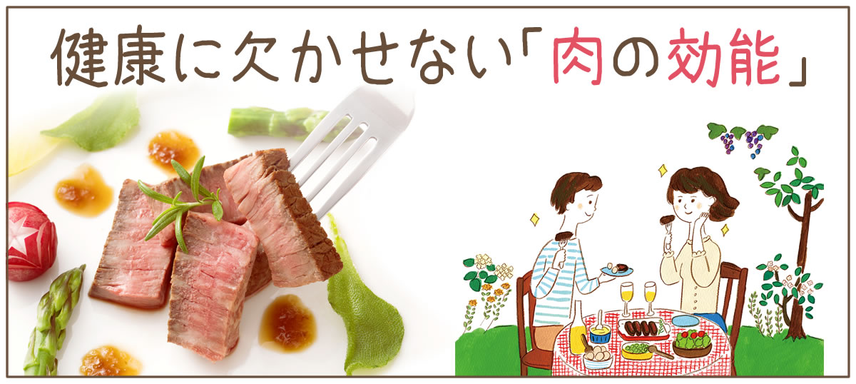 健康に欠かせない「肉の効能」