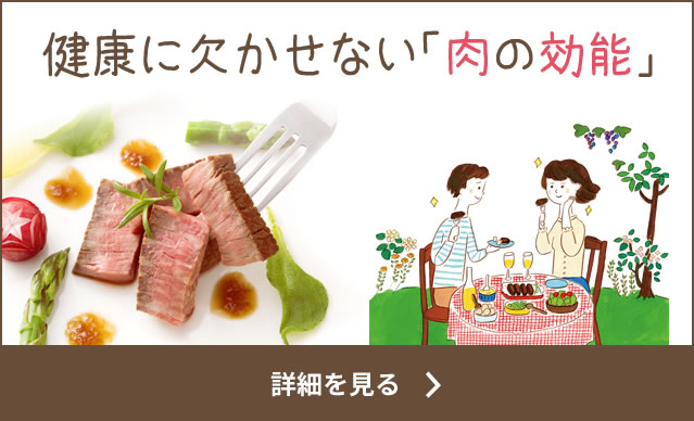 健康に欠かせない「肉の効能」の詳細を見る