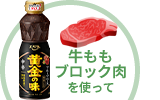 黄金の味と牛ももブロック肉を使って