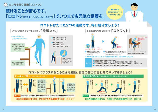 「ロコトレ」トレーニング方法