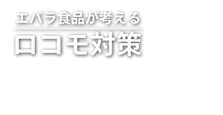 エバラ食品が考えるロコモ対策　運動とお肉のたんぱく質で筋力アップ