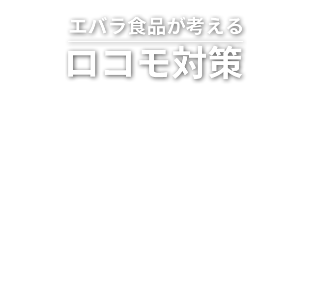 エバラ食品が考えるロコモ対策　運動とお肉のたんぱく質で筋力アップ