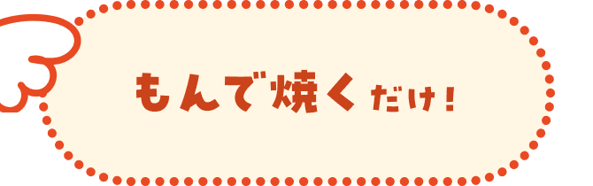 もんで焼くだけ！