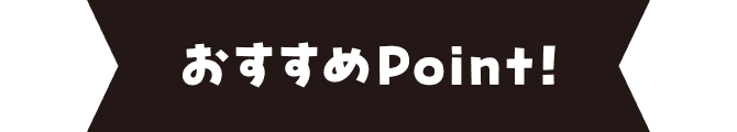 おすすめPoint!