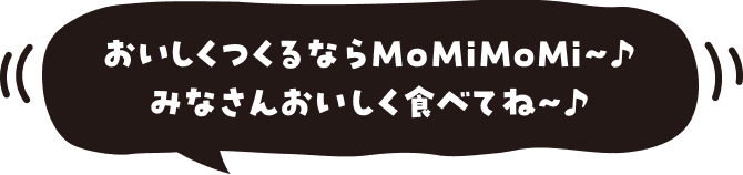 おいしくつくるならMoMiMoMi みなさんおいしく食べてね