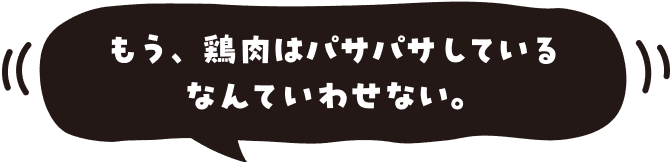 もう、鶏肉はパサパサしているなんていわせない。