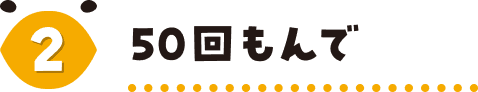 2 50回もんで