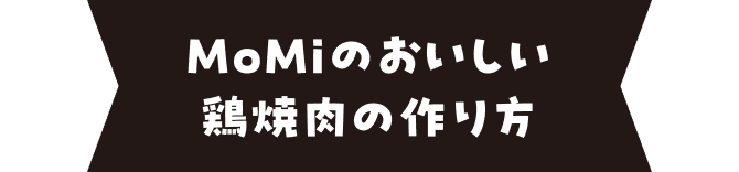 MoMiのおいしい鶏焼肉の作り方