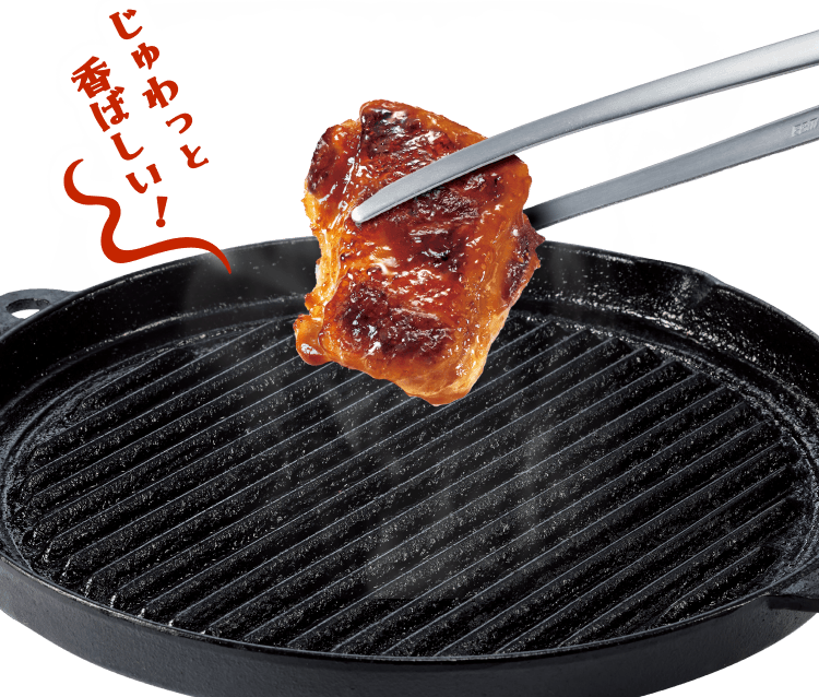 じゅわっと香ばしい！
