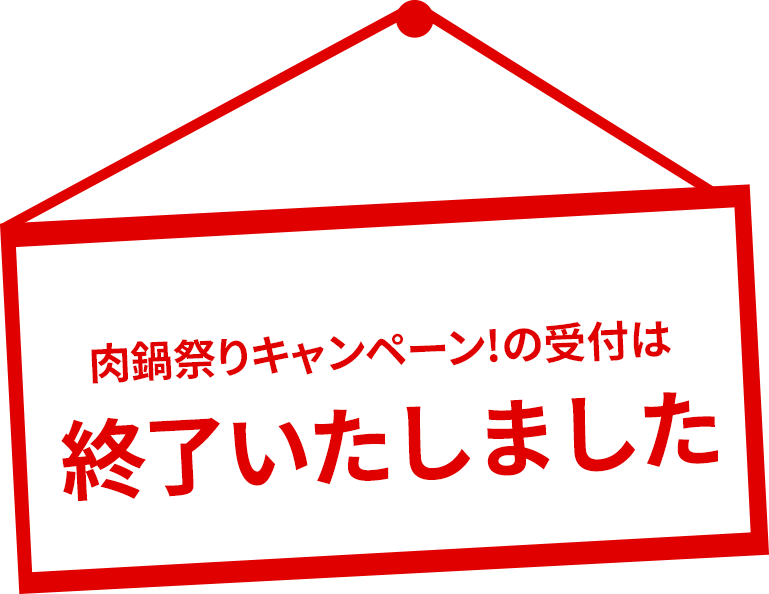 肉祭りキャンペーン!の受付は終了いたしました