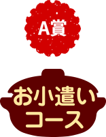 A賞 お小遣いコース