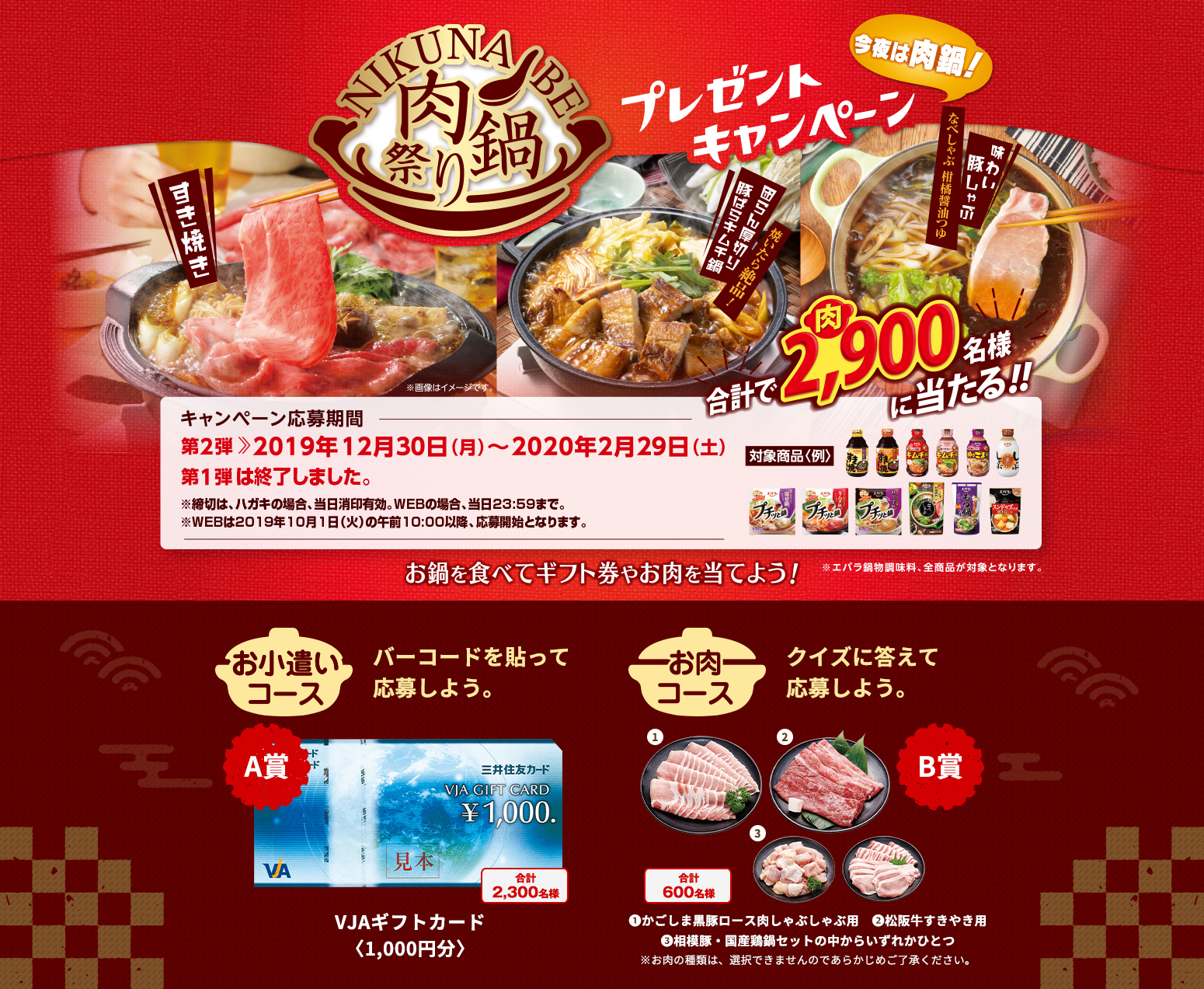 エバラ肉鍋祭り プレゼントキャンペーン |キャンペーン応募|第1弾:終了しました 第2弾:2019年12月30日(月)~2月29日(土)
