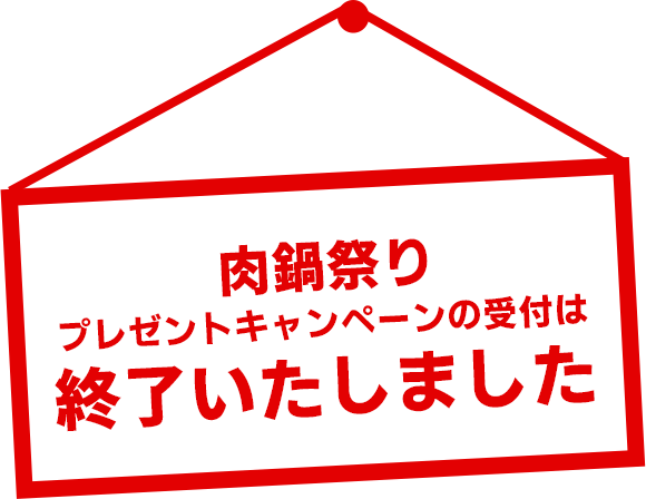 肉祭りキャンペーン!の受付は終了いたしました
