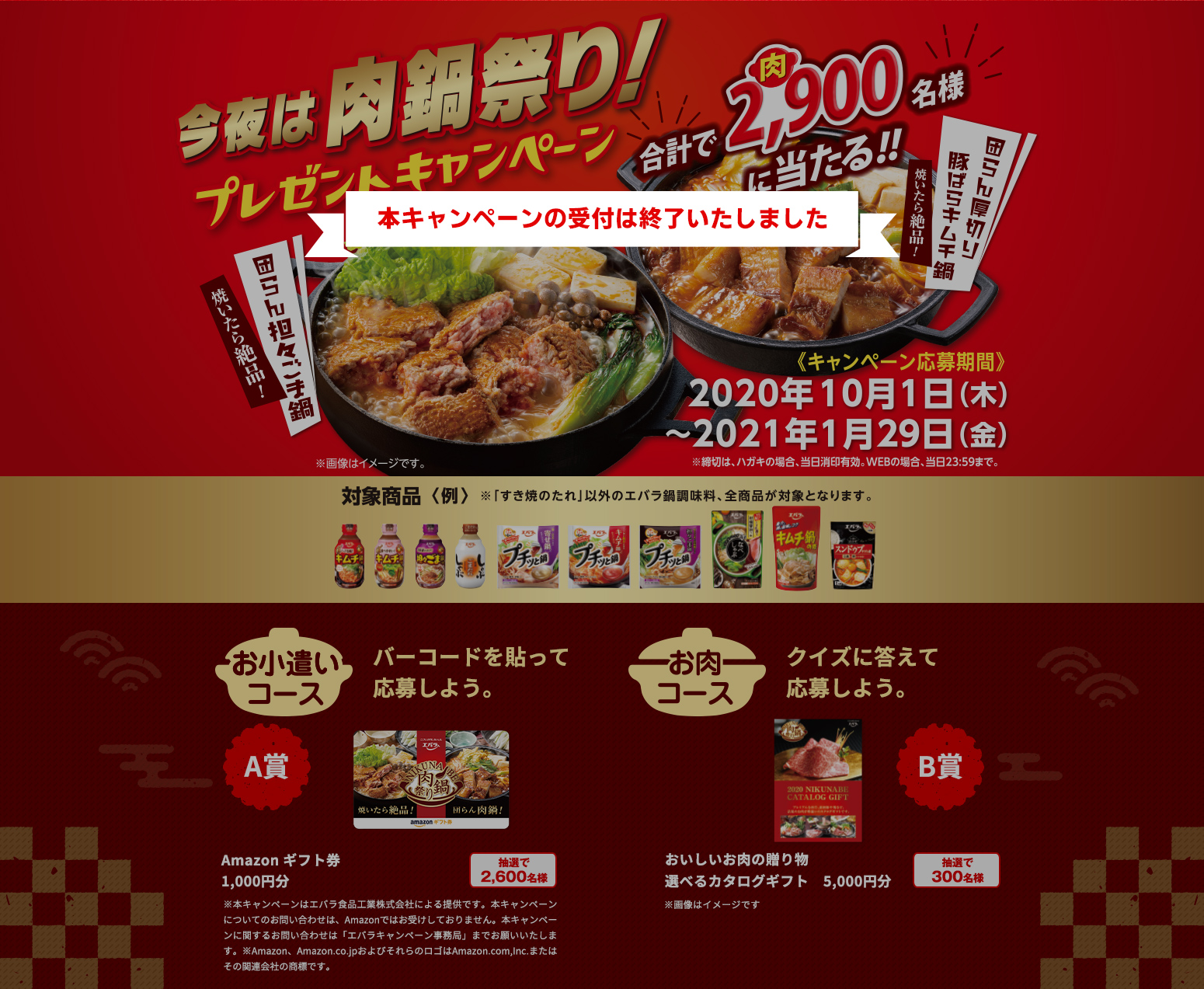 エバラ肉鍋祭り プレゼントキャンペーン｜キャンペーン応募期間 2020年10月1日（木）～2021年1月29日（金）｜A賞 Amazon ギフト券 1,000円分 B賞 おいしいお肉の贈り物選べるカタログギフト＜5,000円分＞